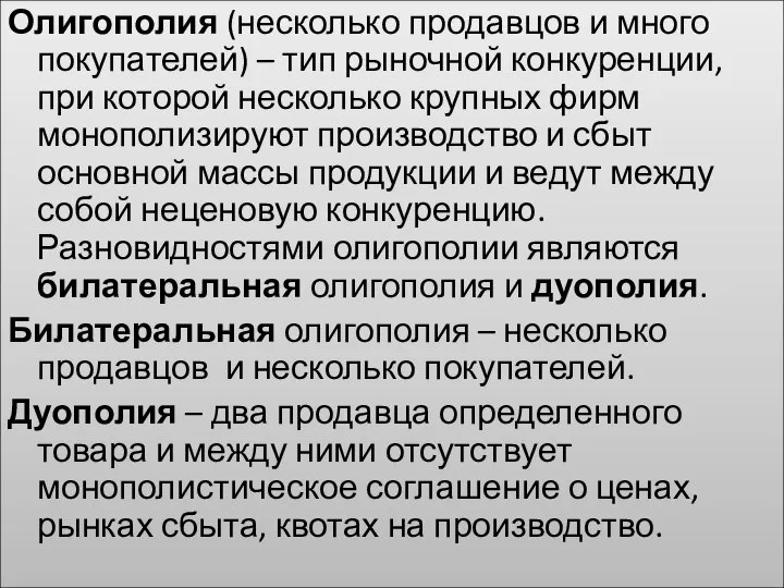 Олигополия (несколько продавцов и много покупателей) – тип рыночной конкуренции, при