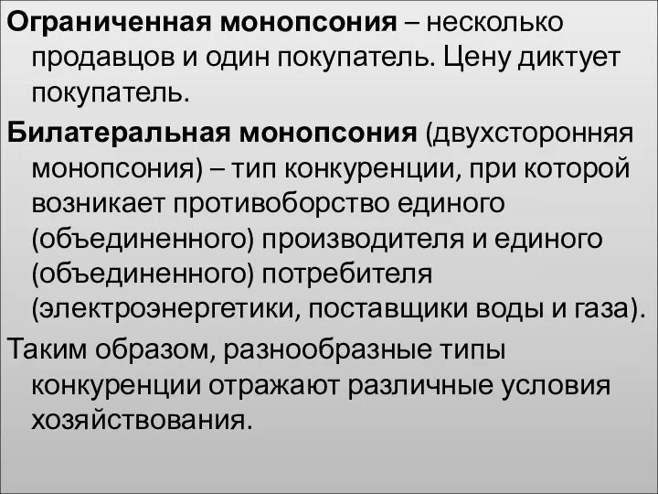 Ограниченная монопсония – несколько продавцов и один покупатель. Цену диктует покупатель.