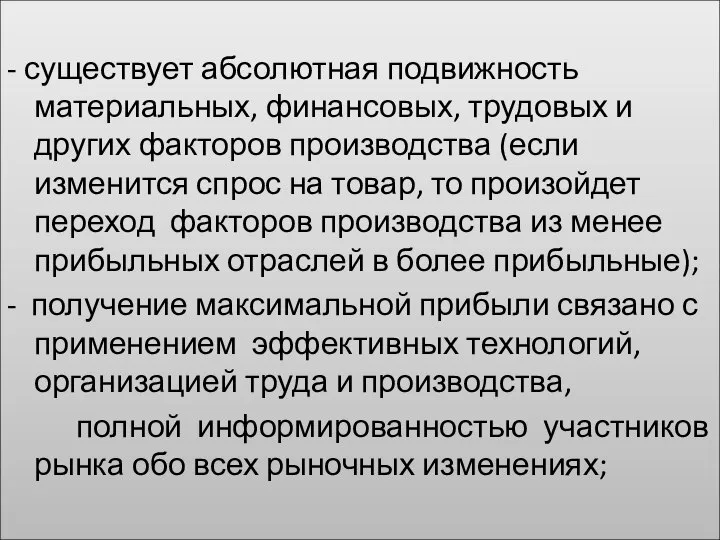 - существует абсолютная подвижность материальных, финансовых, трудовых и других факторов производства