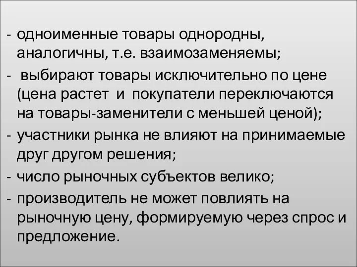 одноименные товары однородны, аналогичны, т.е. взаимозаменяемы; выбирают товары исключительно по цене