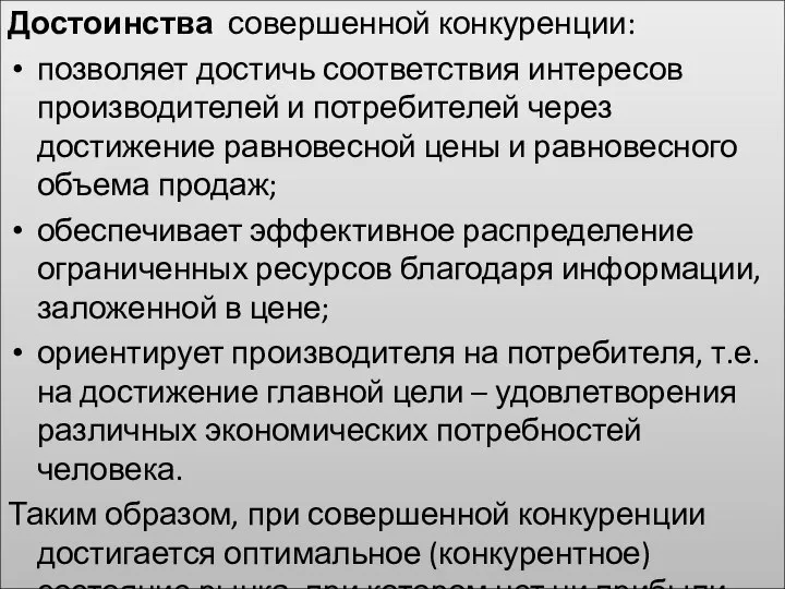 Достоинства совершенной конкуренции: позволяет достичь соответствия интересов производителей и потребителей через