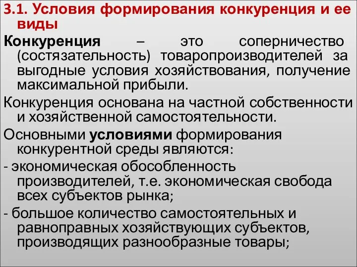 3.1. Условия формирования конкуренция и ее виды Конкуренция – это соперничество