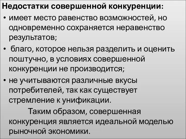 Недостатки совершенной конкуренции: имеет место равенство возможностей, но одновременно сохраняется неравенство