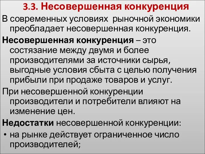 3.3. Несовершенная конкуренция В современных условиях рыночной экономики преобладает несовершенная конкуренция.