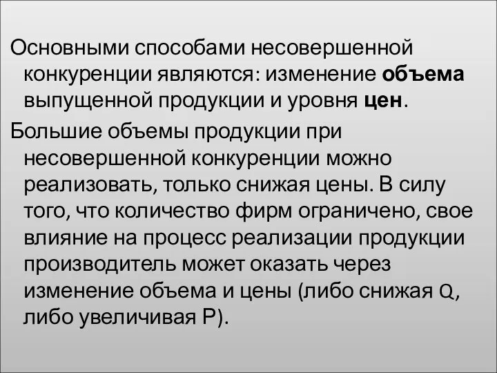 Основными способами несовершенной конкуренции являются: изменение объема выпущенной продукции и уровня