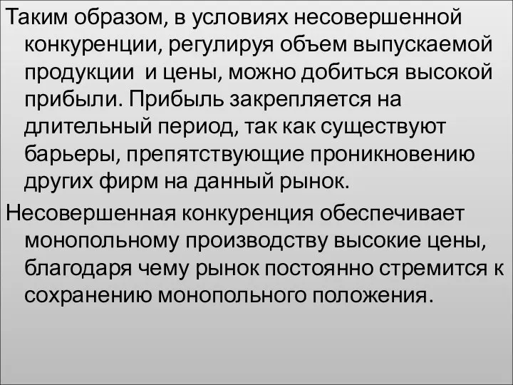 Таким образом, в условиях несовершенной конкуренции, регулируя объем выпускаемой продукции и