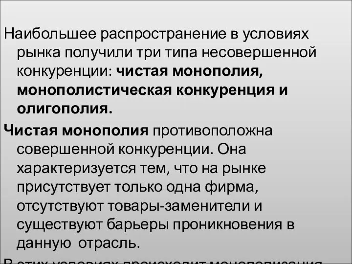 Наибольшее распространение в условиях рынка получили три типа несовершенной конкуренции: чистая