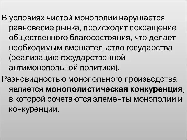 В условиях чистой монополии нарушается равновесие рынка, происходит сокращение общественного благосостояния,