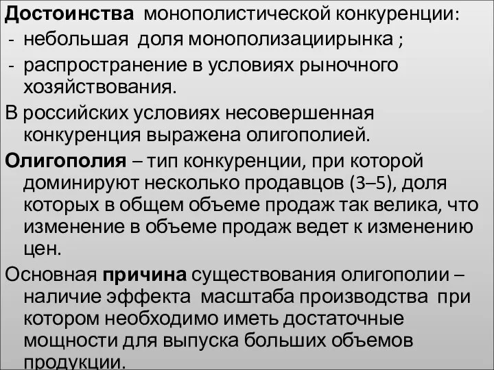 Достоинства монополистической конкуренции: небольшая доля монополизациирынка ; распространение в условиях рыночного