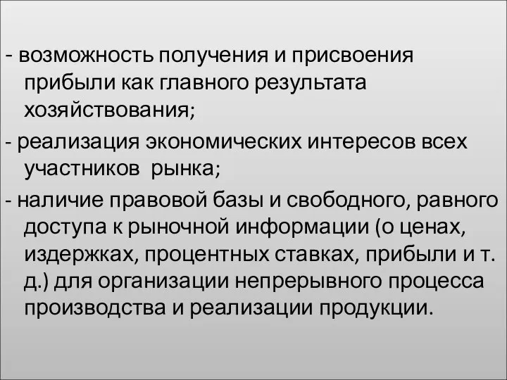 - возможность получения и присвоения прибыли как главного результата хозяйствования; -