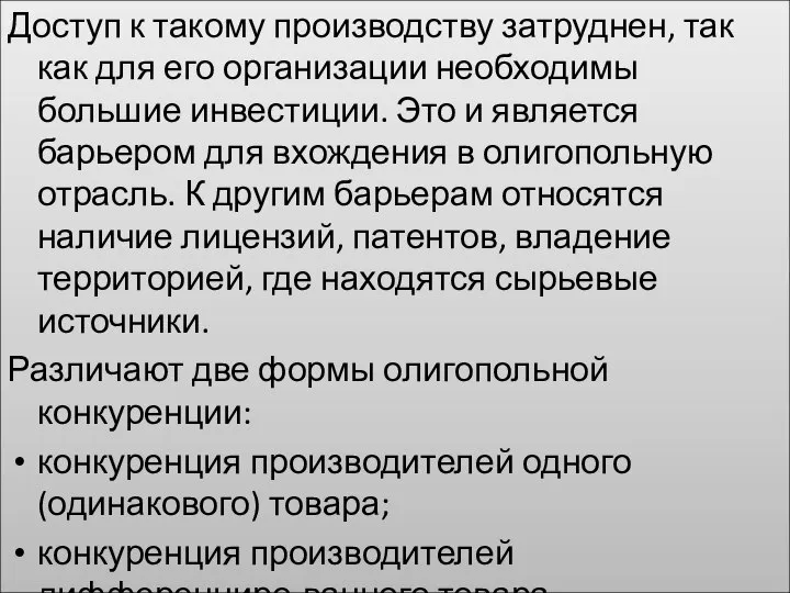 Доступ к такому производству затруднен, так как для его организации необходимы