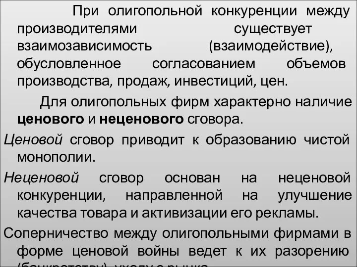 При олигопольной конкуренции между производителями существует взаимозависимость (взаимодействие), обусловленное согласованием объемов