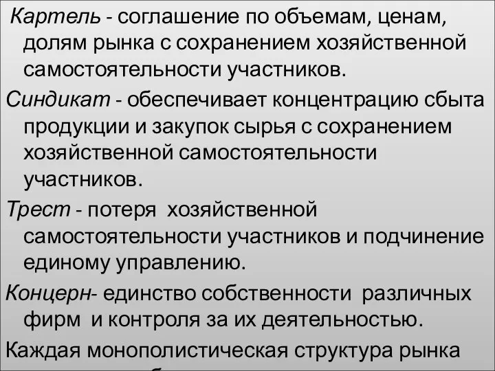 Картель - соглашение по объемам, ценам, долям рынка с сохранением хозяйственной