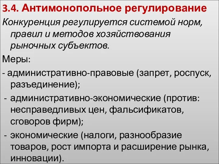 3.4. Антимонопольное регулирование Конкуренция регулируется системой норм, правил и методов хозяйствования