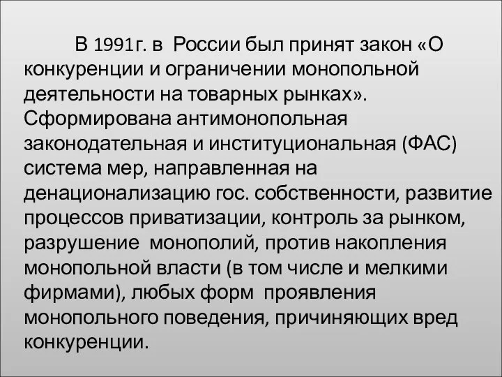 В 1991г. в России был принят закон «О конкуренции и ограничении