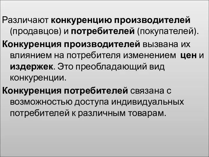 Различают конкуренцию производителей (продавцов) и потребителей (покупателей). Конкуренция производителей вызвана их