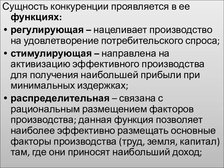 Сущность конкуренции проявляется в ее функциях: регулирующая – нацеливает производство на