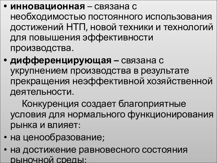 инновационная – связана с необходимостью постоянного использования достижений НТП, новой техники