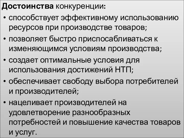 Достоинства конкуренции: способствует эффективному использованию ресурсов при производстве товаров; позволяет быстро