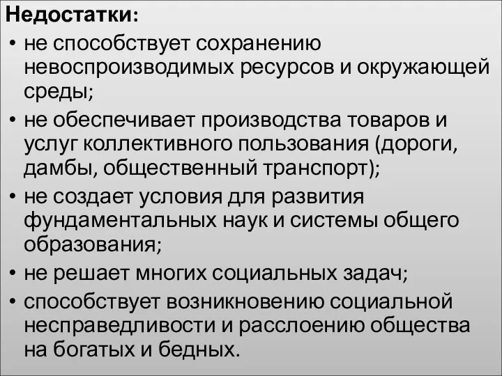 Недостатки: не способствует сохранению невоспроизводимых ресурсов и окружающей среды; не обеспечивает