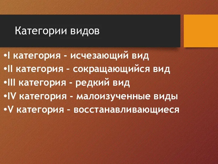 Категории видов I категория - исчезающий вид II категория – сокращающийся