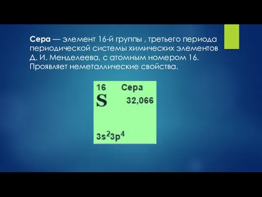 Сера — элемент 16-й группы , третьего периода периодической системы химических