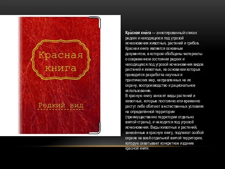 Кра́сная кни́га — аннотированный список редких и находящихся под угрозой исчезновения