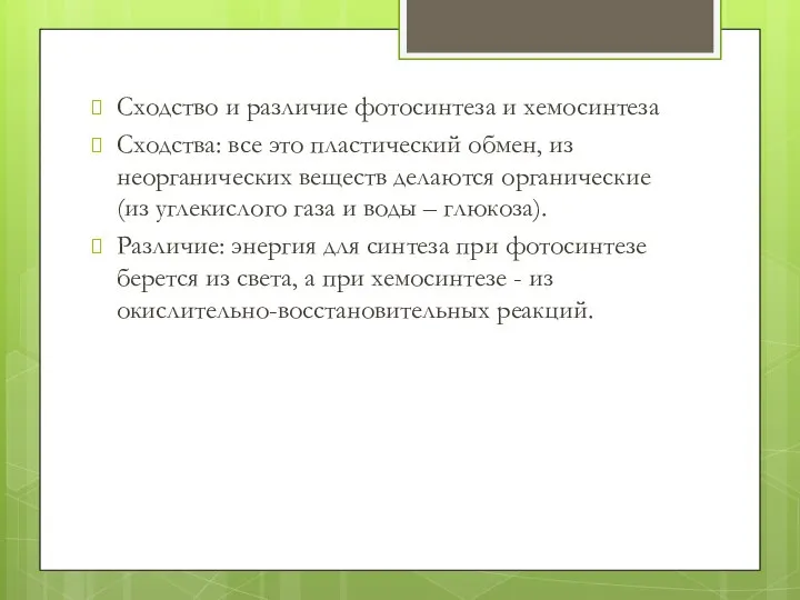 Сходство и различие фотосинтеза и хемосинтеза Сходства: все это пластический обмен,