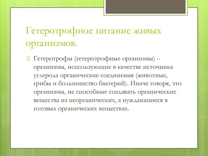 Гетеротрофное питание живых организмов. Гетеротрофы (гетеротрофные организмы) – организмы, использующие в