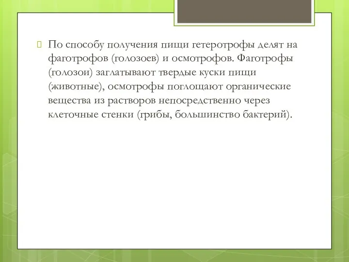 По способу получения пищи гетеротрофы делят на фаготрофов (голозоев) и осмотрофов.