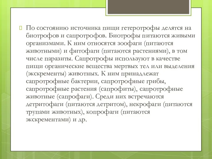 По состоянию источника пищи гетеротрофы делятся на биотрофов и сапротрофов. Биотрофы