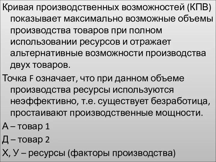 Кривая производственных возможностей (КПВ) показывает максимально возможные объемы производства товаров при