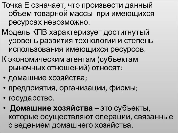 Точка Е означает, что произвести данный объем товарной массы при имеющихся