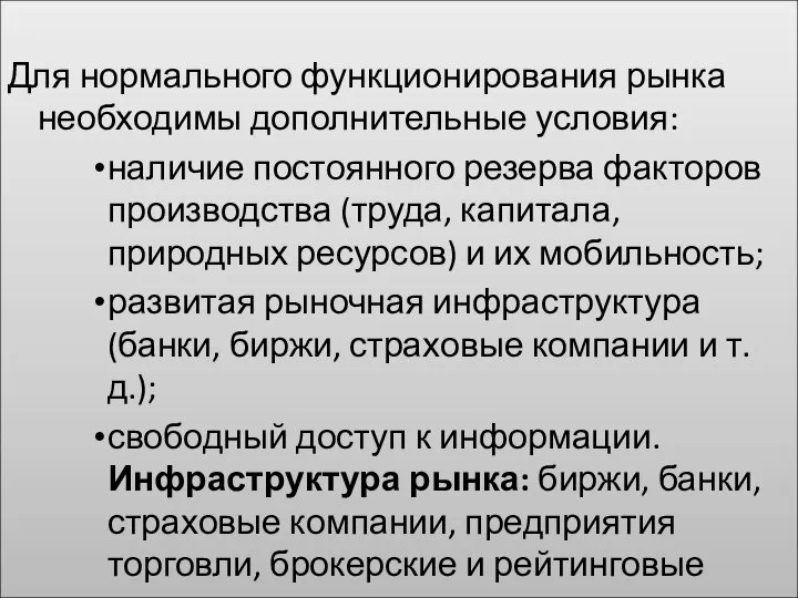 Для нормального функционирования рынка необходимы дополнительные условия: наличие постоянного резерва факторов