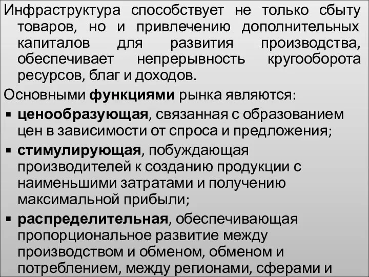 Инфраструктура способствует не только сбыту товаров, но и привлечению дополнительных капиталов