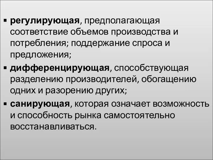 регулирующая, предполагающая соответствие объемов производства и потребления; поддержание спроса и предложения;