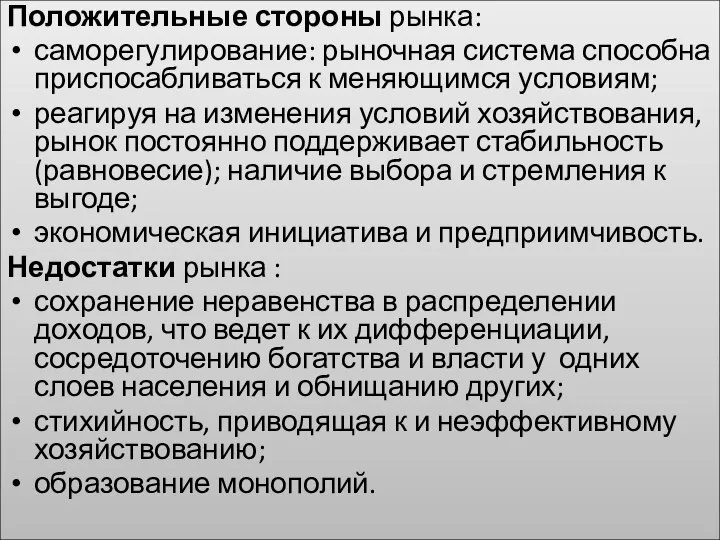 Положительные стороны рынка: саморегулирование: рыночная система способна приспосабливаться к меняющимся условиям;