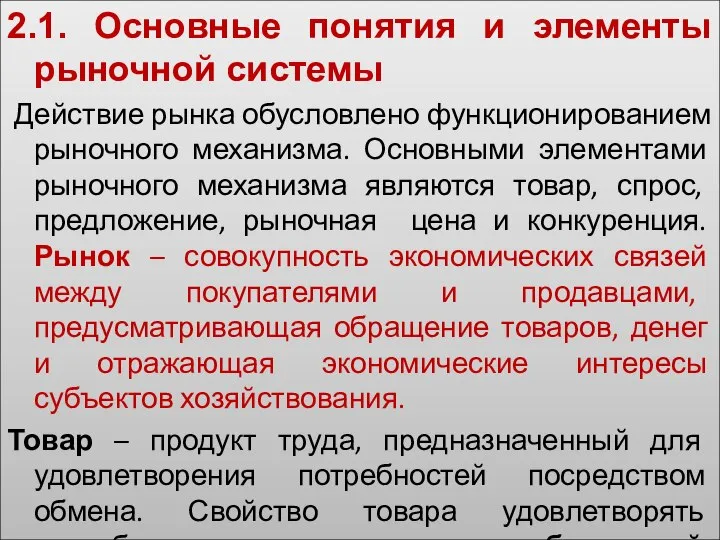 2.1. Основные понятия и элементы рыночной системы Действие рынка обусловлено функционированием