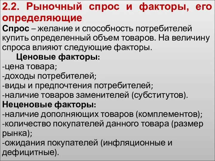 2.2. Рыночный спрос и факторы, его определяющие Спрос – желание и