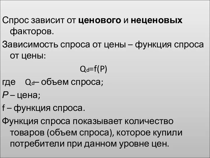 Спрос зависит от ценового и неценовых факторов. Зависимость спроса от цены