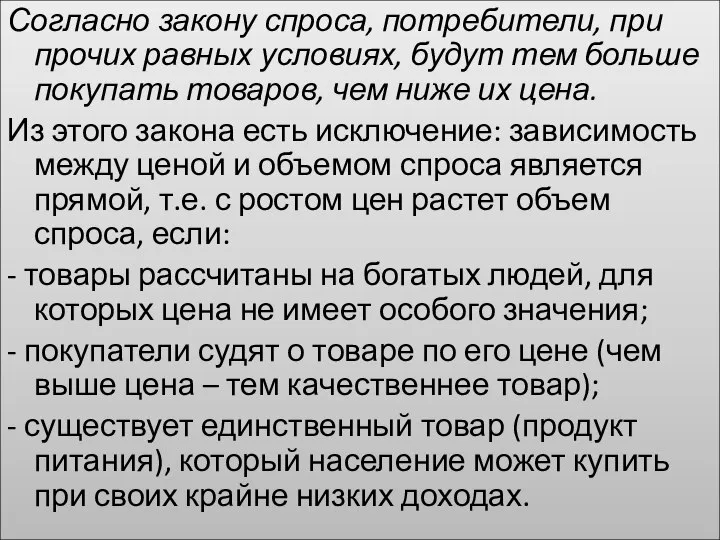 Согласно закону спроса, потребители, при прочих равных условиях, будут тем больше