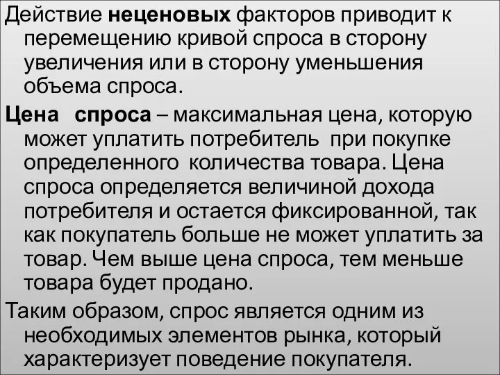 Действие неценовых факторов приводит к перемещению кривой спроса в сторону увеличения