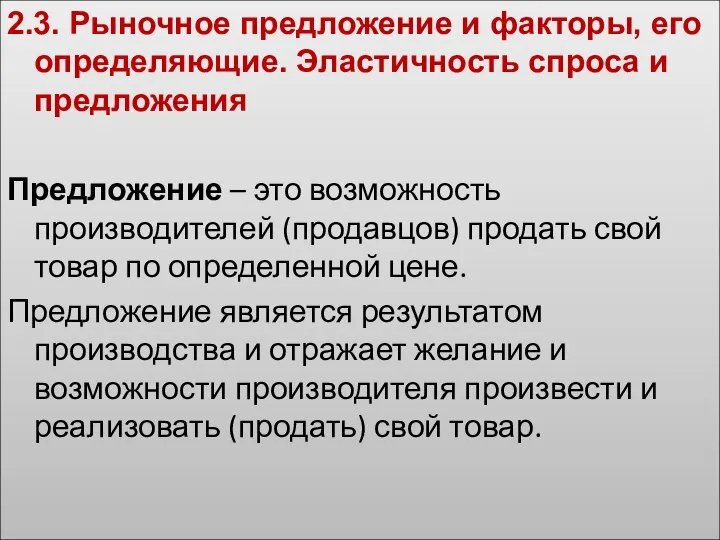 2.3. Рыночное предложение и факторы, его определяющие. Эластичность спроса и предложения