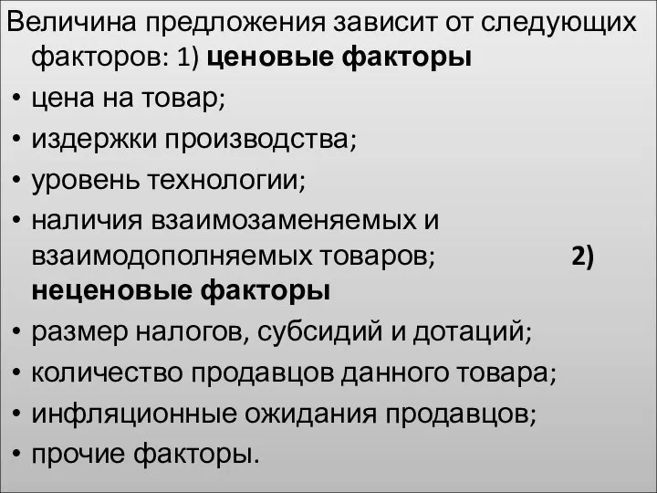 Величина предложения зависит от следующих факторов: 1) ценовые факторы цена на