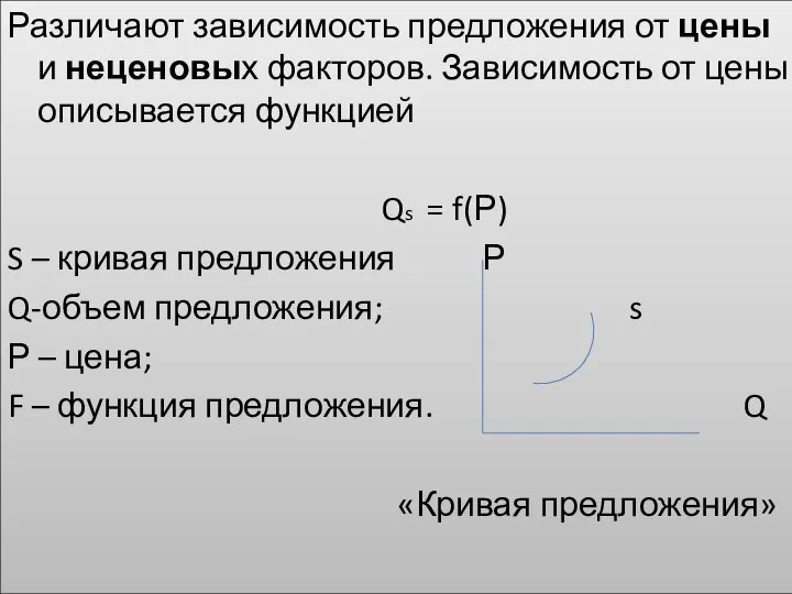 Различают зависимость предложения от цены и неценовых факторов. Зависимость от цены