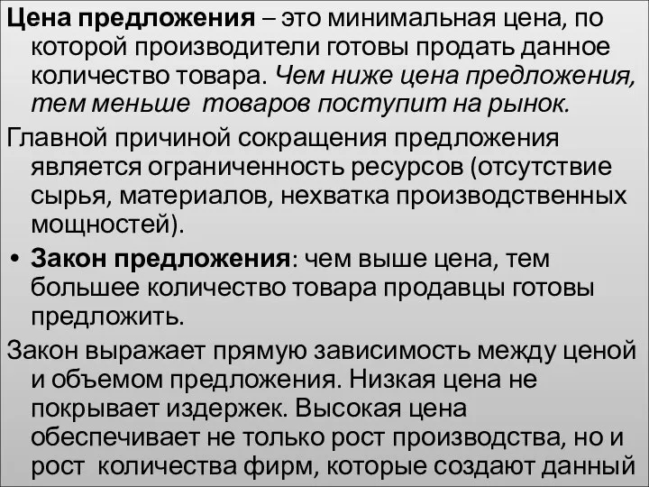 Цена предложения – это минимальная цена, по которой производители готовы продать