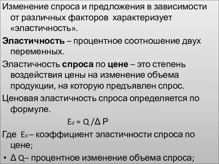 Изменение спроса и предложения в зависимости от различных факторов характеризует «эластичность».