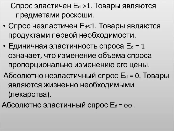 Спрос эластичен Еd >1. Товары являются предметами роскоши. Спрос неэластичен Еd