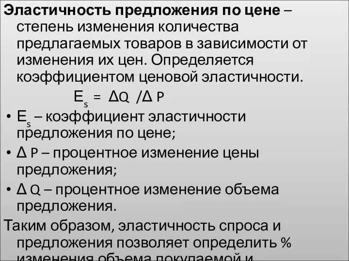 Эластичность предложения по цене – степень изменения количества предлагаемых товаров в