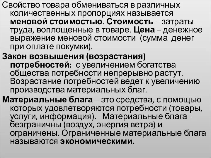 Свойство товара обмениваться в различных количественных пропорциях называется меновой стоимостью. Стоимость